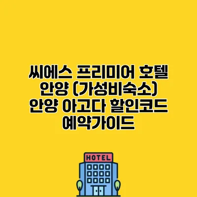 씨에스 프리미어 호텔 안양 (가성비숙소) 안양 아고다 할인코드 예약가이드
