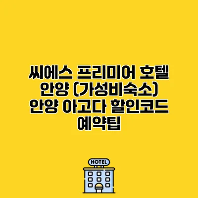 씨에스 프리미어 호텔 안양 (가성비숙소) 안양 아고다 할인코드 예약팁