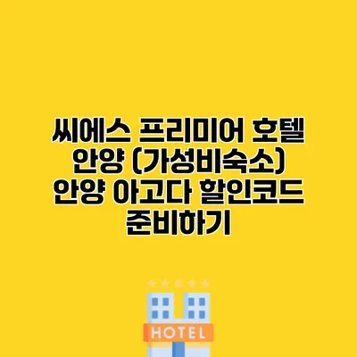 씨에스 프리미어 호텔 안양 (가성비숙소) 안양 아고다 할인코드 준비하기
