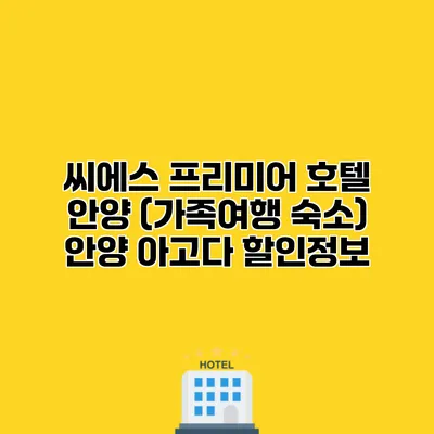 씨에스 프리미어 호텔 안양 (가족여행 숙소) 안양 아고다 할인정보