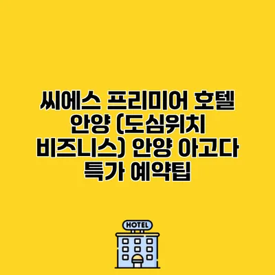 씨에스 프리미어 호텔 안양 (도심위치 비즈니스) 안양 아고다 특가 예약팁