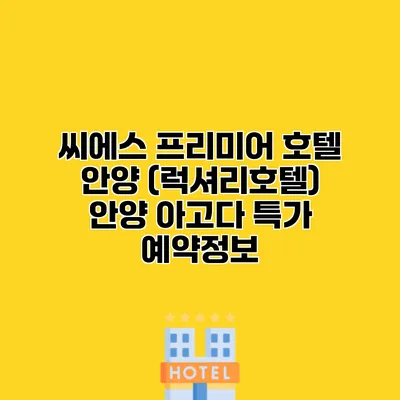 씨에스 프리미어 호텔 안양 (럭셔리호텔) 안양 아고다 특가 예약정보