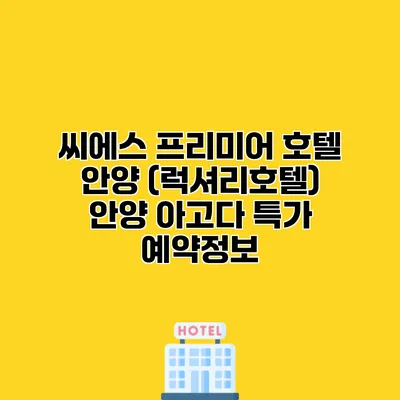씨에스 프리미어 호텔 안양 (럭셔리호텔) 안양 아고다 특가 예약정보