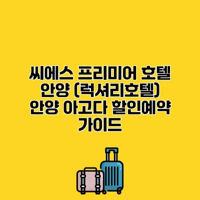 씨에스 프리미어 호텔 안양 (럭셔리호텔) 안양 아고다 할인예약 가이드