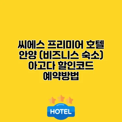 씨에스 프리미어 호텔 안양 (비즈니스 숙소) 아고다 할인코드 예약방법