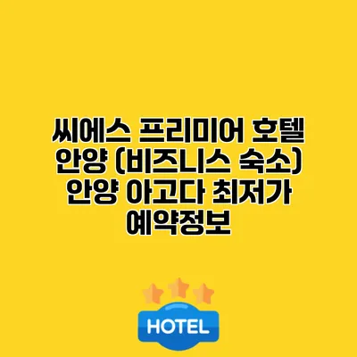 씨에스 프리미어 호텔 안양 (비즈니스 숙소) 안양 아고다 최저가 예약정보