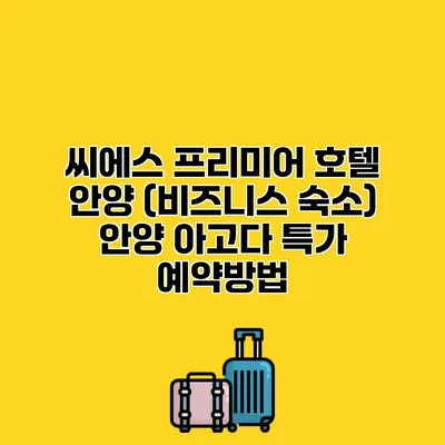 씨에스 프리미어 호텔 안양 (비즈니스 숙소) 안양 아고다 특가 예약방법
