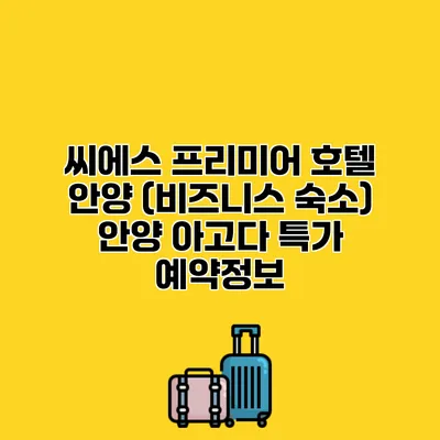 씨에스 프리미어 호텔 안양 (비즈니스 숙소) 안양 아고다 특가 예약정보