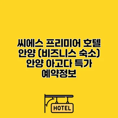 씨에스 프리미어 호텔 안양 (비즈니스 숙소) 안양 아고다 특가 예약정보