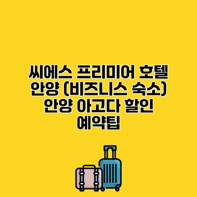씨에스 프리미어 호텔 안양 (비즈니스 숙소) 안양 아고다 할인 예약팁