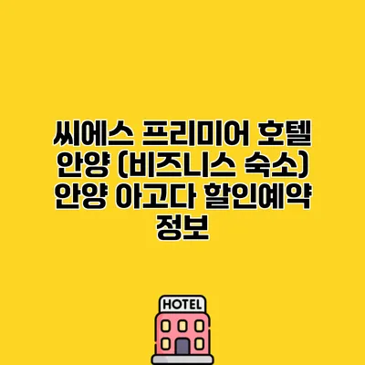 씨에스 프리미어 호텔 안양 (비즈니스 숙소) 안양 아고다 할인예약 정보