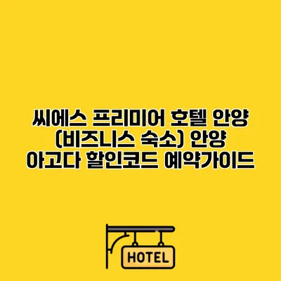 씨에스 프리미어 호텔 안양 (비즈니스 숙소) 안양 아고다 할인코드 예약가이드