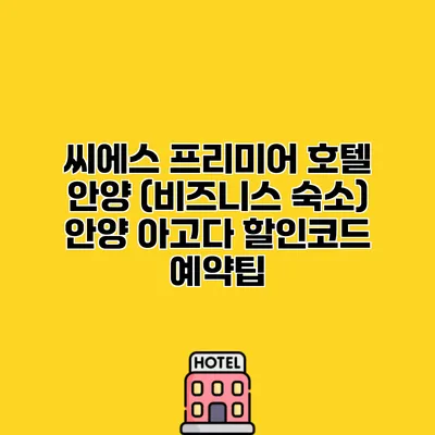 씨에스 프리미어 호텔 안양 (비즈니스 숙소) 안양 아고다 할인코드 예약팁