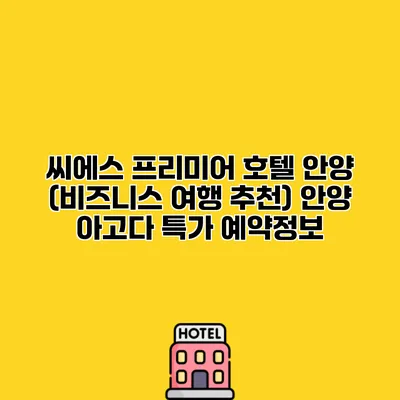 씨에스 프리미어 호텔 안양 (비즈니스 여행 추천) 안양 아고다 특가 예약정보