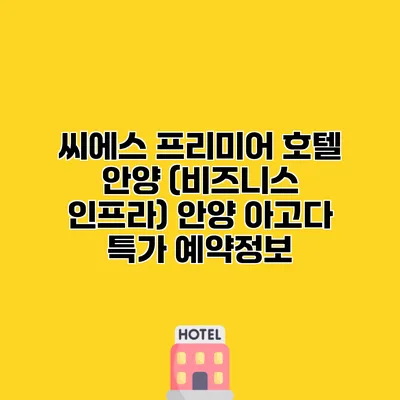 씨에스 프리미어 호텔 안양 (비즈니스 인프라) 안양 아고다 특가 예약정보