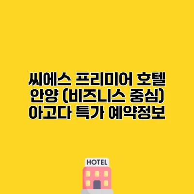 씨에스 프리미어 호텔 안양 (비즈니스 중심) 아고다 특가 예약정보
