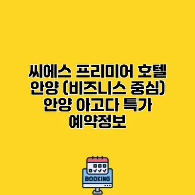 씨에스 프리미어 호텔 안양 (비즈니스 중심) 안양 아고다 특가 예약정보