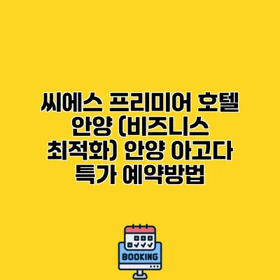 씨에스 프리미어 호텔 안양 (비즈니스 최적화) 안양 아고다 특가 예약방법