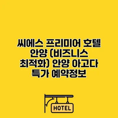 씨에스 프리미어 호텔 안양 (비즈니스 최적화) 안양 아고다 특가 예약정보