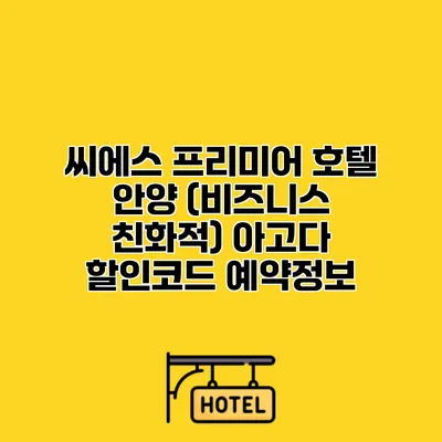 씨에스 프리미어 호텔 안양 (비즈니스 친화적) 아고다 할인코드 예약정보