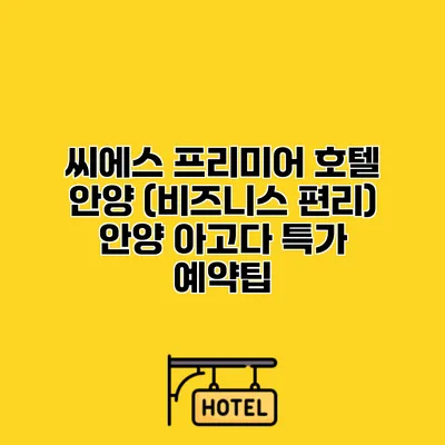 씨에스 프리미어 호텔 안양 (비즈니스 편리) 안양 아고다 특가 예약팁