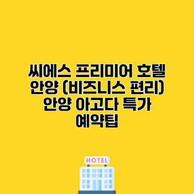 씨에스 프리미어 호텔 안양 (비즈니스 편리) 안양 아고다 특가 예약팁