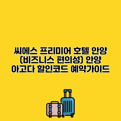 씨에스 프리미어 호텔 안양 (비즈니스 편의성) 안양 아고다 할인코드 예약가이드
