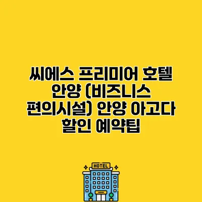 씨에스 프리미어 호텔 안양 (비즈니스 편의시설) 안양 아고다 할인 예약팁