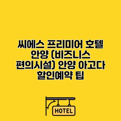 씨에스 프리미어 호텔 안양 (비즈니스 편의시설) 안양 아고다 할인예약 팁