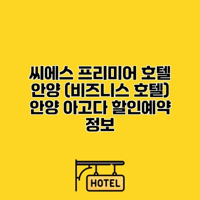 씨에스 프리미어 호텔 안양 (비즈니스 호텔) 안양 아고다 할인예약 정보