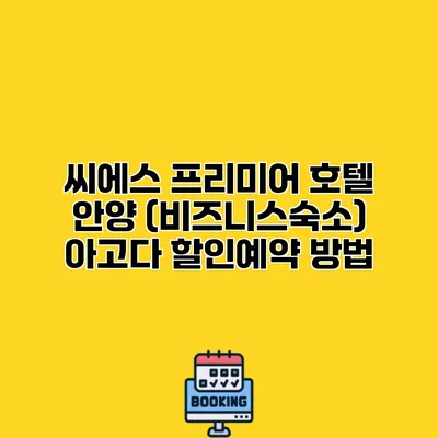 씨에스 프리미어 호텔 안양 (비즈니스숙소) 아고다 할인예약 방법