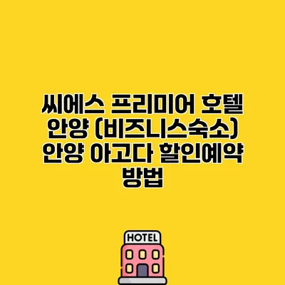씨에스 프리미어 호텔 안양 (비즈니스숙소) 안양 아고다 할인예약 방법