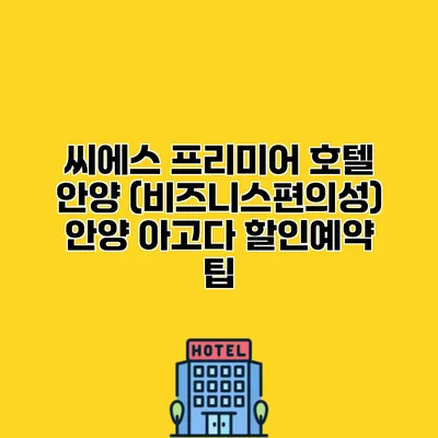 씨에스 프리미어 호텔 안양 (비즈니스편의성) 안양 아고다 할인예약 팁