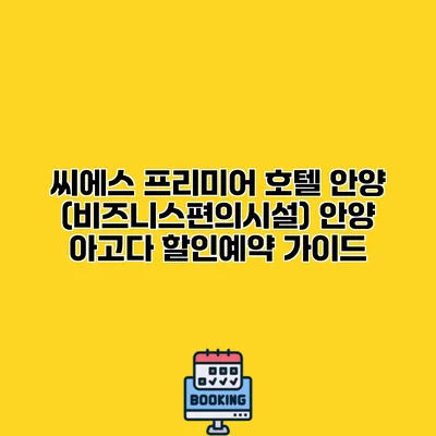 씨에스 프리미어 호텔 안양 (비즈니스편의시설) 안양 아고다 할인예약 가이드