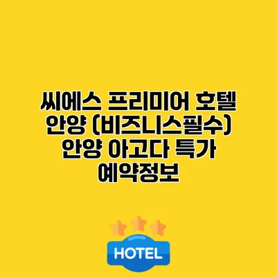 씨에스 프리미어 호텔 안양 (비즈니스필수) 안양 아고다 특가 예약정보