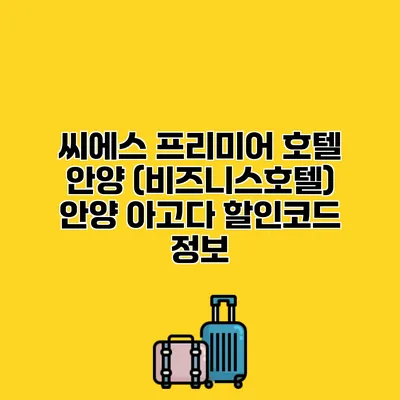 씨에스 프리미어 호텔 안양 (비즈니스호텔) 안양 아고다 할인코드 정보