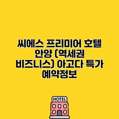 씨에스 프리미어 호텔 안양 (역세권 비즈니스) 아고다 특가 예약정보