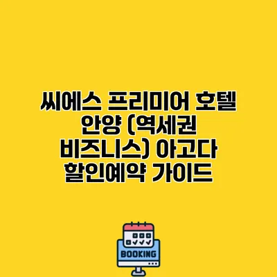 씨에스 프리미어 호텔 안양 (역세권 비즈니스) 아고다 할인예약 가이드