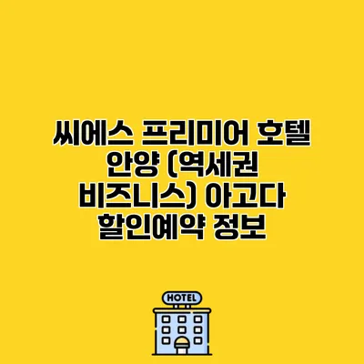 씨에스 프리미어 호텔 안양 (역세권 비즈니스) 아고다 할인예약 정보