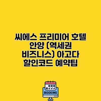 씨에스 프리미어 호텔 안양 (역세권 비즈니스) 아고다 할인코드 예약팁