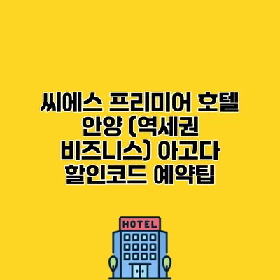 씨에스 프리미어 호텔 안양 (역세권 비즈니스) 아고다 할인코드 예약팁