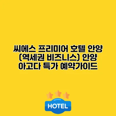 씨에스 프리미어 호텔 안양 (역세권 비즈니스) 안양 아고다 특가 예약가이드