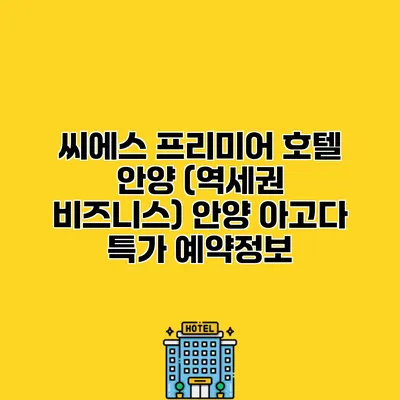 씨에스 프리미어 호텔 안양 (역세권 비즈니스) 안양 아고다 특가 예약정보