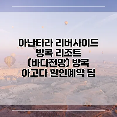 아난타라 리버사이드 방콕 리조트 (바다전망) 방콕 아고다 할인예약 팁
