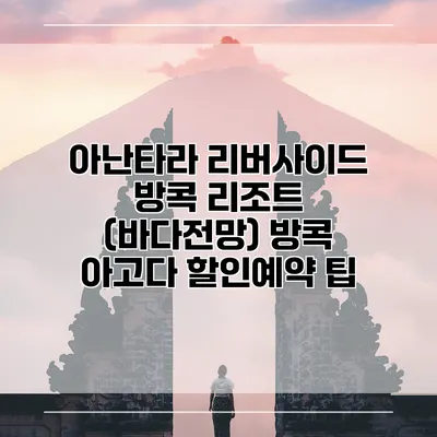 아난타라 리버사이드 방콕 리조트 (바다전망) 방콕 아고다 할인예약 팁