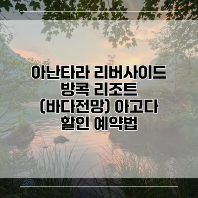 아난타라 리버사이드 방콕 리조트 (바다전망) 아고다 할인 예약법