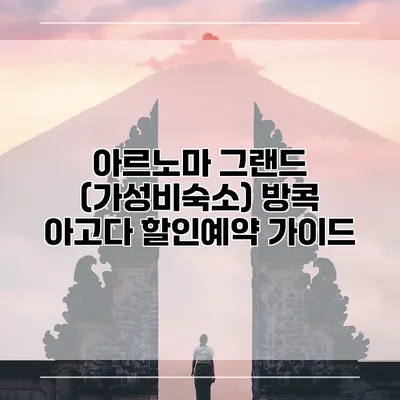 아르노마 그랜드 (가성비숙소) 방콕 아고다 할인예약 가이드