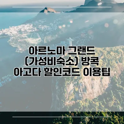 아르노마 그랜드 (가성비숙소) 방콕 아고다 할인코드 이용팁