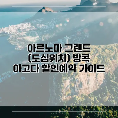 아르노마 그랜드 (도심위치) 방콕 아고다 할인예약 가이드