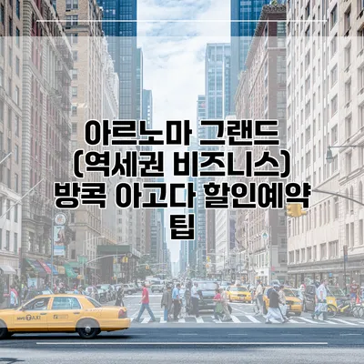 아르노마 그랜드 (역세권 비즈니스) 방콕 아고다 할인예약 팁